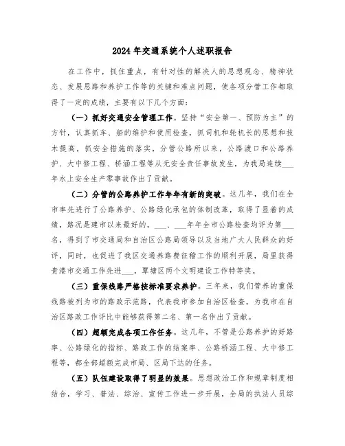 2024年交通系统个人述职报告(三篇)