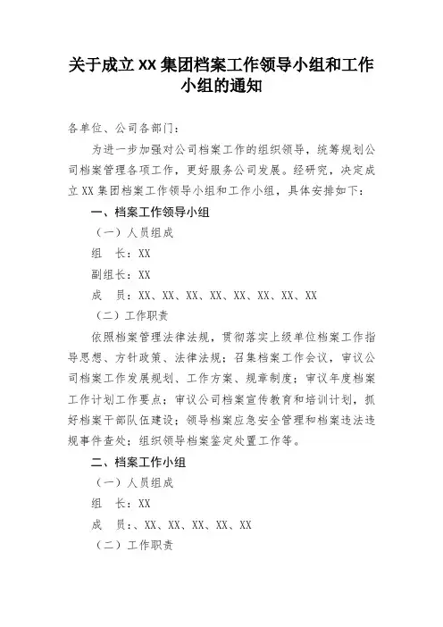 关于成立XX集团档案工作领导小组和工作小组的通知