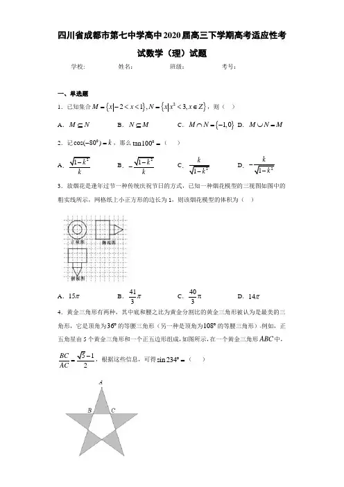 四川省成都市第七中学高中2021届高三下学期高考适应性考试数学(理)试题