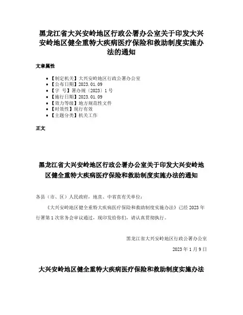 黑龙江省大兴安岭地区行政公署办公室关于印发大兴安岭地区健全重特大疾病医疗保险和救助制度实施办法的通知