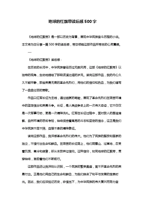 地球的红飘带读后感500字
