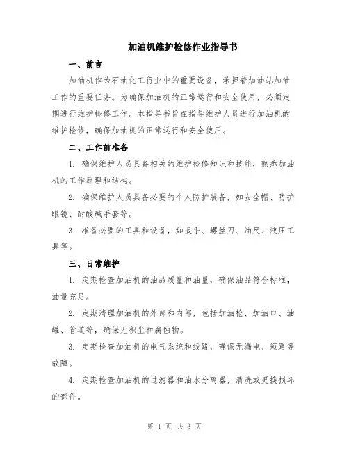 加油机维护检修作业指导书