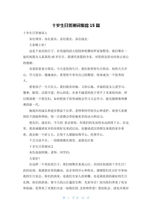 十岁生日答谢词集锦15篇