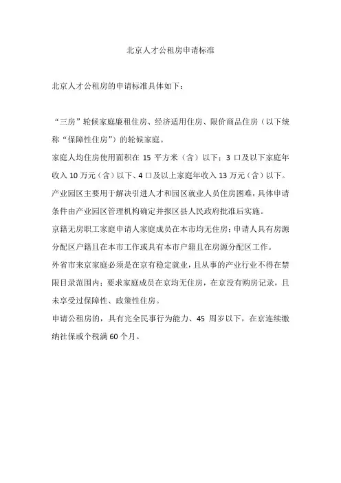 北京人才公租房申请标准