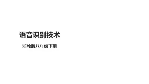 第5课语音识别技术课件(共19张PPT)八下信息科技浙教版(2023)