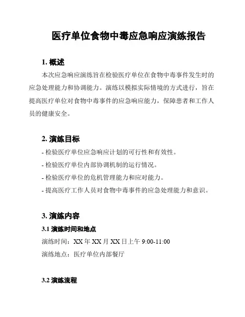 医疗单位食物中毒应急响应演练报告