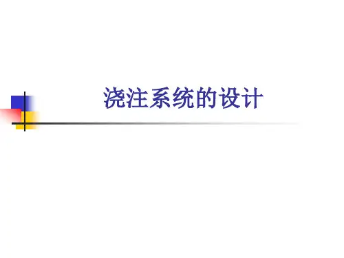9-浇注系统的设计
