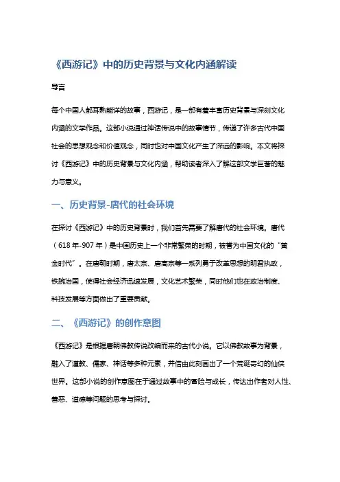 《西游记》中的历史背景与文化内涵解读
