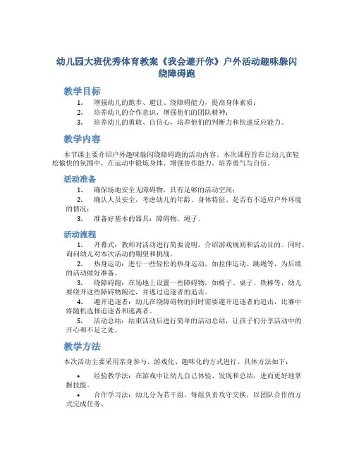 幼儿园大班优秀体育教案《我会避开你》户外活动趣味躲闪绕障碍跑