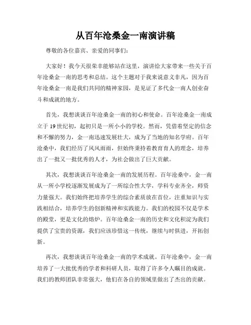 从百年沧桑金一南演讲稿