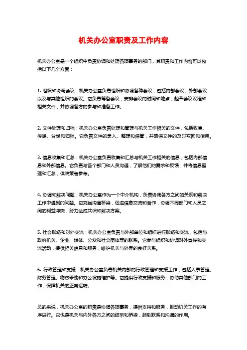 机关办公室职责及工作内容