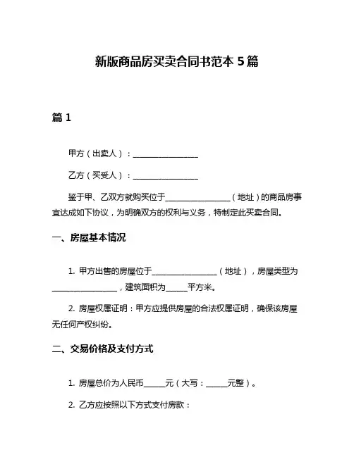 新版商品房买卖合同书范本5篇