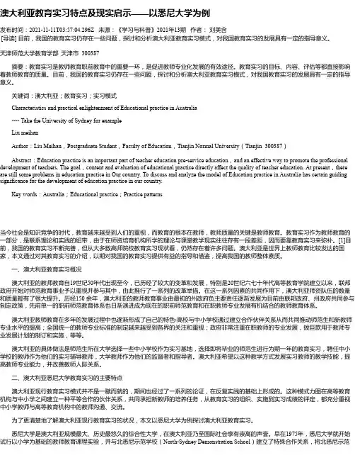 澳大利亚教育实习特点及现实启示——以悉尼大学为例