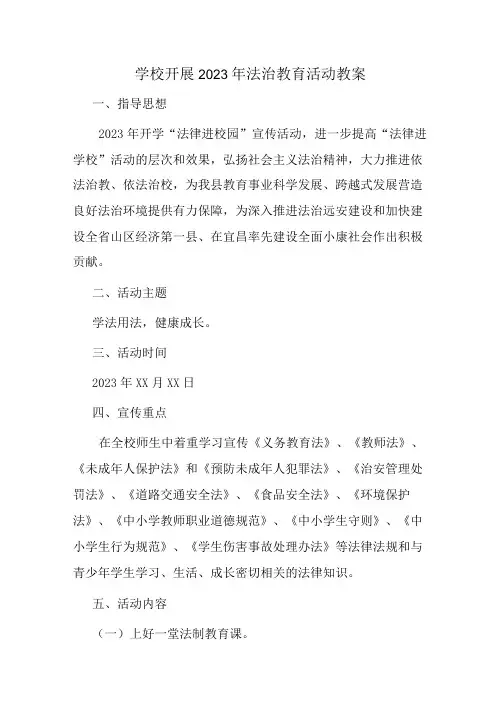 学校开展2023年法治教育第一课活动教案通用5篇 (精品)
