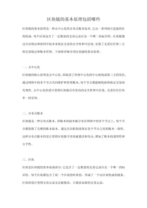 区块链的基本原理包括哪些