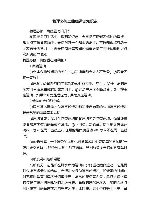 物理必修二曲线运动知识点