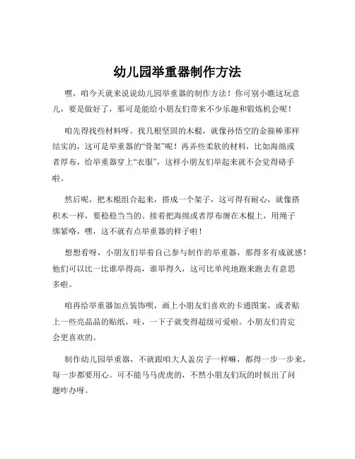 幼儿园举重器制作方法