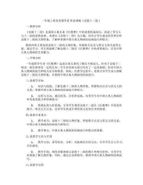一年级上册美术课外C班说课稿《金陵十二钗》