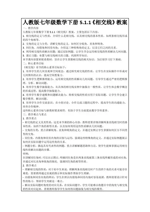 人教版七年级数学下册5.1.1《相交线》教案