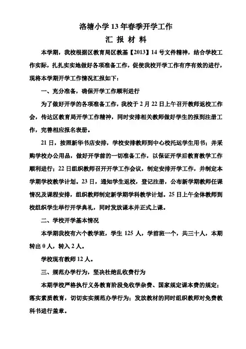 13年春开学工作汇报材料[1]