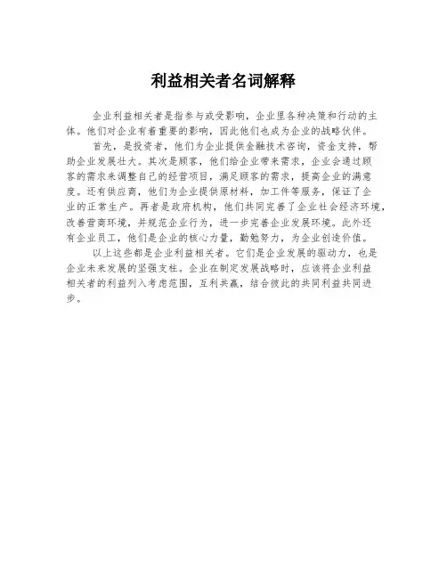 利益相关者名词解释