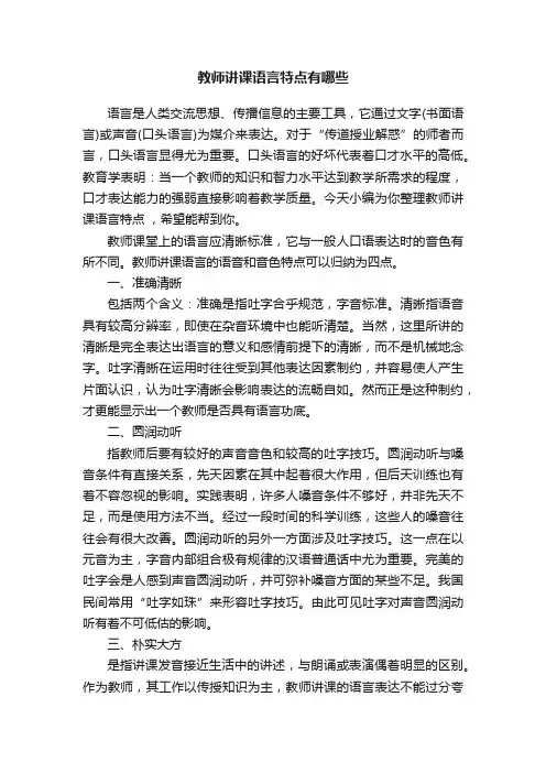 教师讲课语言特点有哪些
