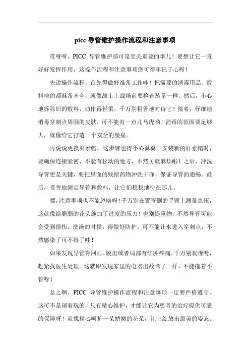 picc导管维护操作流程和注意事项