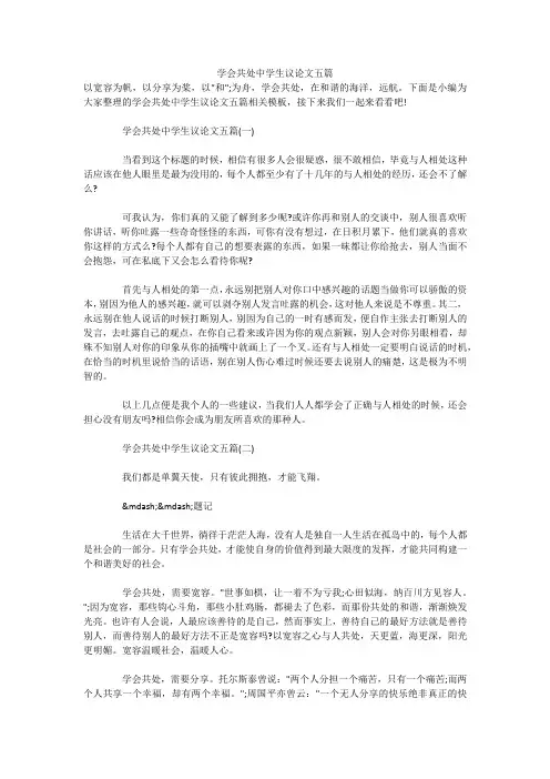 学会共处中学生议论文五篇 