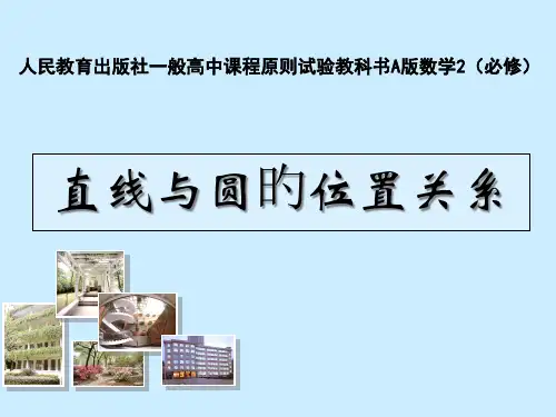 直线与圆的位置关系说课稿市公开课一等奖公开课获奖课件百校联赛一等奖课件