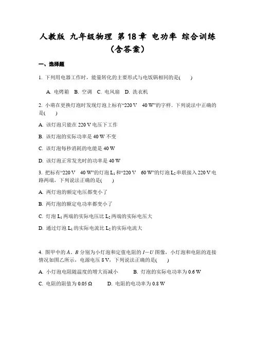 人教版 九年级物理 第18章 电功率 综合训练(含答案)-试卷