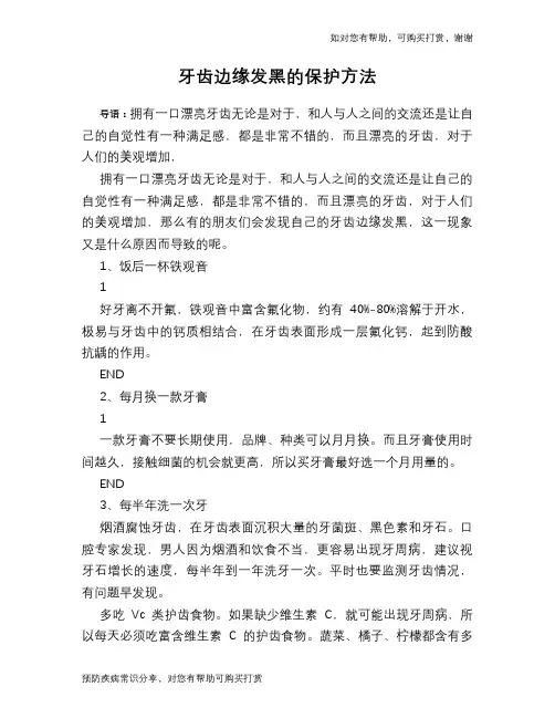 牙齿边缘发黑的保护方法