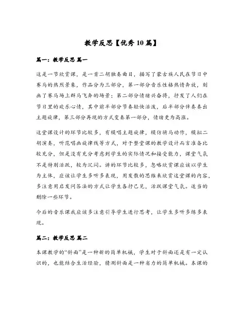 教学反思【优秀10篇】