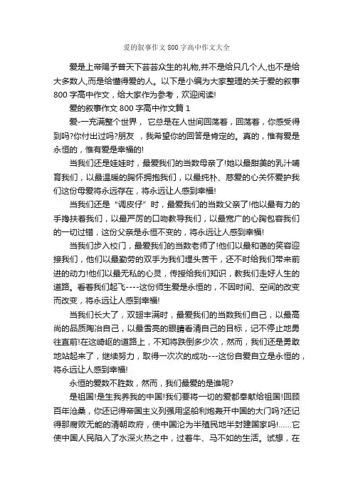 爱的叙事作文800字高中作文大全_高中记叙文_
