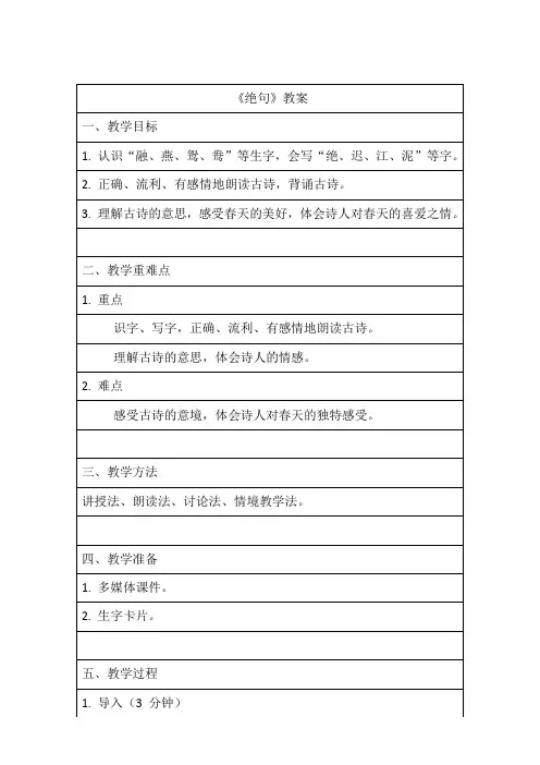 《绝句》教案