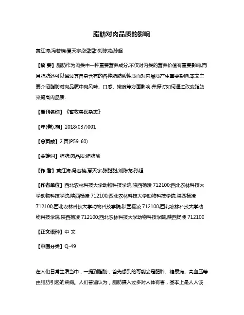 脂肪对肉品质的影响