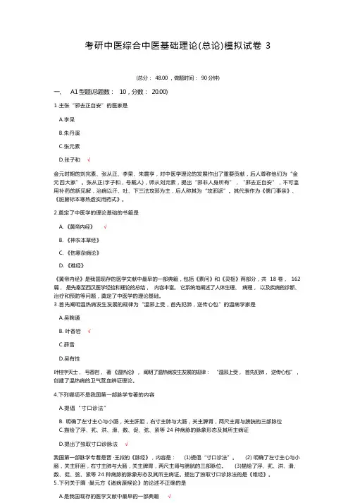 考研中医综合中医基础理论(总论)模拟试卷3