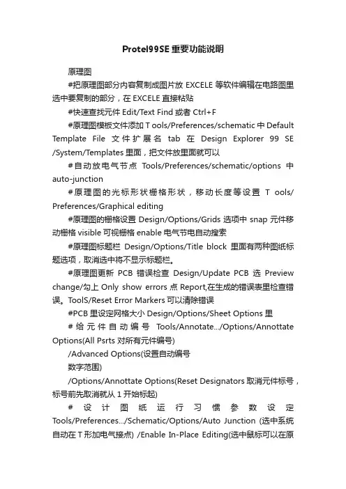Protel99SE重要功能说明