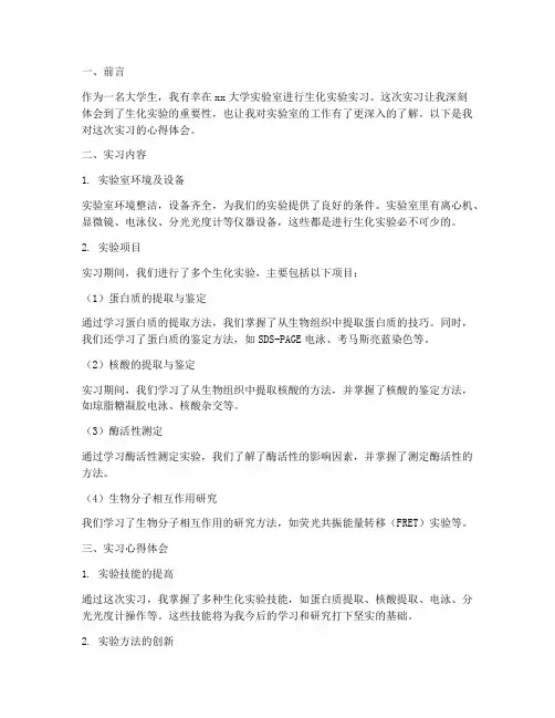 生化实验心得体会实习报告