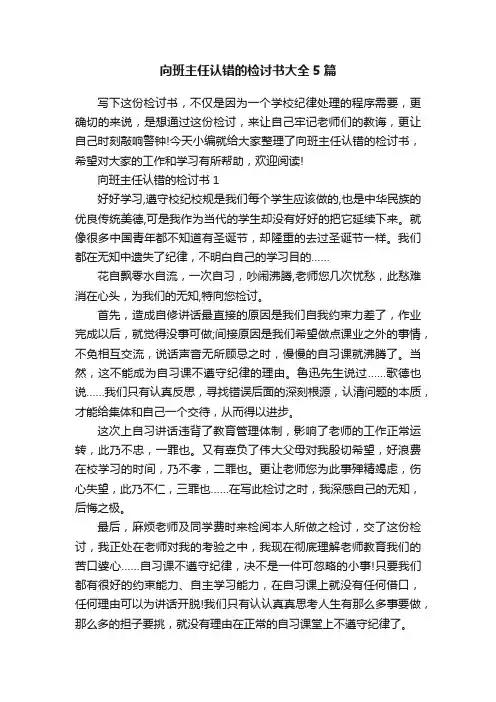 向班主任认错的检讨书大全5篇
