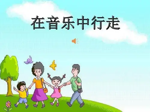 在音乐中行走