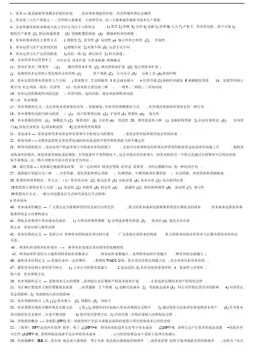(完整版)资本运营理论与融资串讲10424.docx