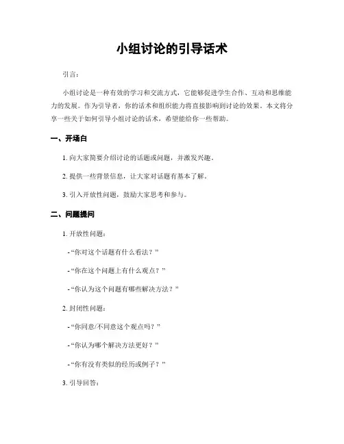小组讨论的引导话术