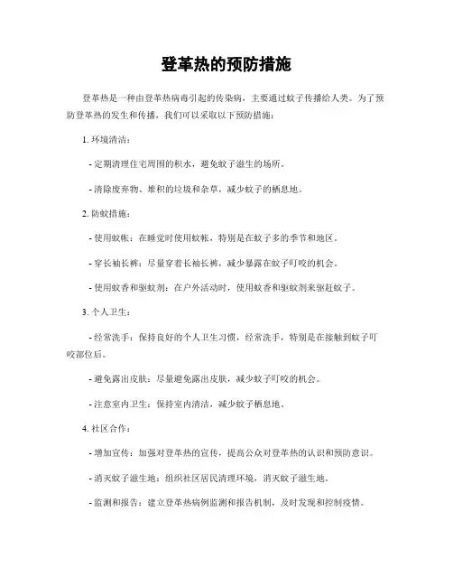 登革热的预防措施