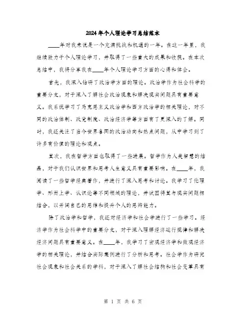 2024年个人理论学习总结范本(三篇)