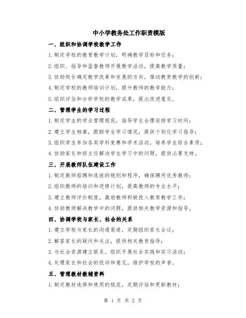 中小学教务处工作职责模版