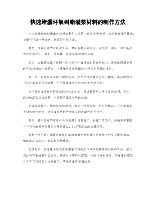 快速堵漏环氧树脂灌浆材料的制作方法