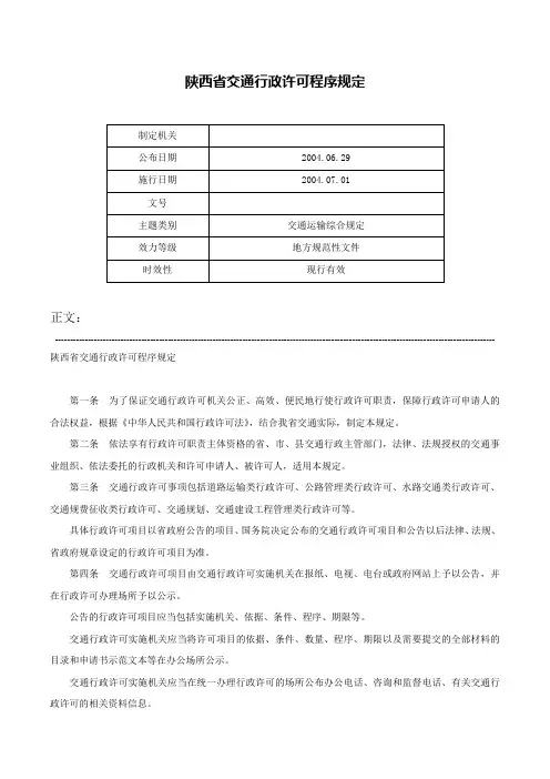 陕西省交通行政许可程序规定-