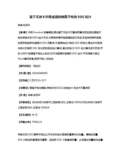 基于无迹卡尔曼滤波的锂离子电池SOC估计