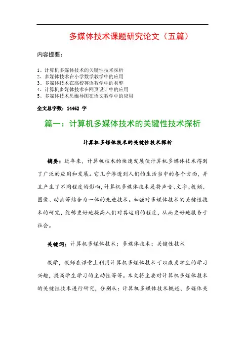 多媒体技术课题研究论文(五篇)：计算机多媒体技术的关键性技术探析、多媒体技术在小学数学教学中的应用…
