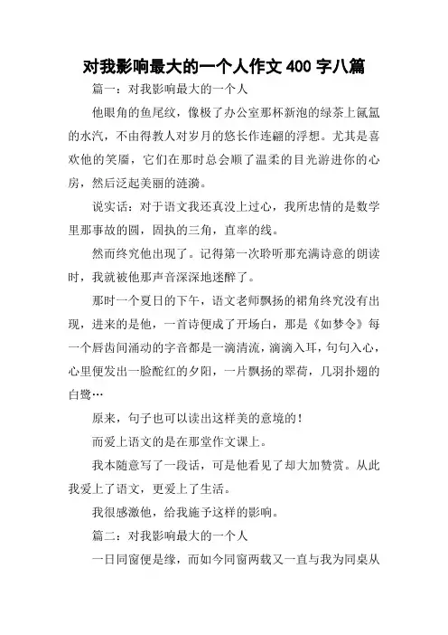 对我影响最大的一个人作文400字八篇